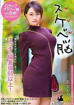 希実ちゃん(21)巨乳/デカチン/知的/眼鏡/ショートカット/ネスケ/歯列矯正/AVマニア/顔射/中出し/3本番/ハメ撮り/3P